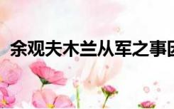 余观夫木兰从军之事因益信的意思益的意思