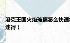 洛克王国火焰玻璃怎么快速得出（洛克王国火焰玻璃怎么快速得）
