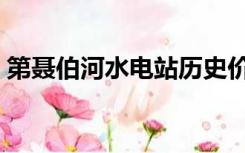 第聂伯河水电站历史价值（第聂伯河水电站）