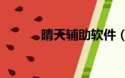 晴天辅助软件（晴天辅助官网）