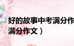 好的故事中考满分作文2020（好的故事中考满分作文）