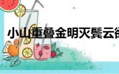 小山重叠金明灭鬓云欲度香腮雪懒起画蛾眉
