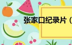 张家口纪录片（纪录片张家界）