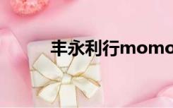 丰永利行momochi（丰永利行）