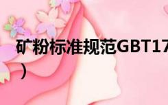 矿粉标准规范GBT176-2017（矿粉标准规范）