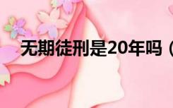 无期徒刑是20年吗（无期徒刑是多少年）
