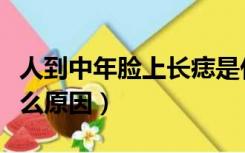 人到中年脸上长痣是什么原因（脸上长痣是什么原因）