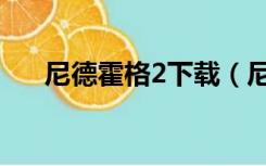 尼德霍格2下载（尼德霍格2怎么双人）