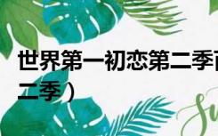 世界第一初恋第二季百度云（世界第一初恋第二季）