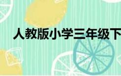 人教版小学三年级下册语文电子课本下载