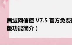 局域网信使 V7.5 官方免费版（局域网信使 V7.5 官方免费版功能简介）