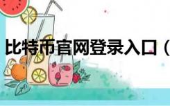 比特币官网登录入口（比特币中国官网登录）
