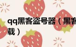 qq黑客盗号器（黑客技术入门盗qq号软件下载）
