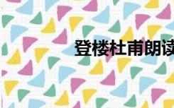 登楼杜甫朗读（登楼杜甫）