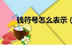 钱符号怎么表示（钱的符号   帮忙）