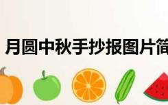 月圆中秋手抄报图片简单（月圆中秋手抄报）