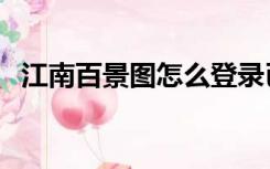 江南百景图怎么登录已有账号（已有账号）