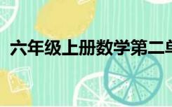 六年级上册数学第二单元考试卷答案北师范