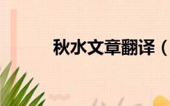 秋水文章翻译（帮我翻译 秋水）