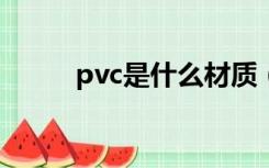 pvc是什么材质（PE是什么材质）