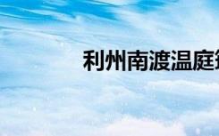 利州南渡温庭筠（利州南渡）