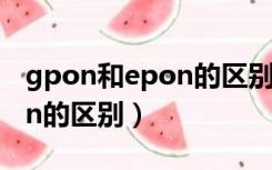 gpon和epon的区别可以混用（gpon和epon的区别）