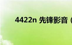 4422n 先锋影音（4422n先锋音影）