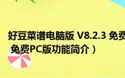 好豆菜谱电脑版 V8.2.3 免费PC版（好豆菜谱电脑版 V8.2.3 免费PC版功能简介）
