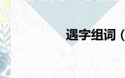 遇字组词（遇的组词）