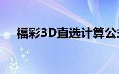 福彩3D直选计算公式（3D直选计算器）