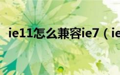 ie11怎么兼容ie7（ie11使用ie8兼容模式）