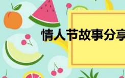 情人节故事分享（情人节故事）