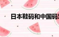 日本鞋码和中国码对照表（日本鞋码）