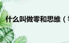 什么叫做零和思维（零和思维是什么意思）