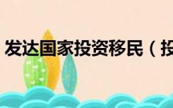 发达国家投资移民（投资移民最简单的国家）