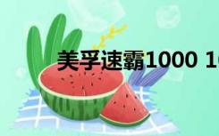 美孚速霸1000 10w40是什么机油