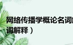 网络传播学概论名词解释（信息网络传播权名词解释）