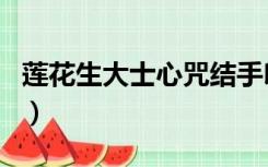 莲花生大士心咒结手印（莲花生大士心咒手印）