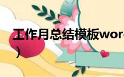 工作月总结模板word格式（工作月总结模板）
