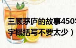 三顾茅庐的故事450字（三顾茅庐的故事500字概括写不要太少）