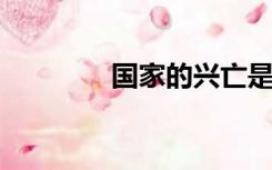 国家的兴亡是每个人的责任