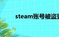 steam账号被盗更改了邮箱怎么办