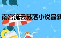 南宫流云苏落小说最新（南宫流云苏落小说）