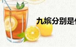 九嫔分别是什么（九嫔）