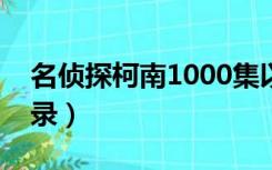 名侦探柯南1000集以后主线（名侦探柯南目录）