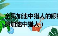 全员加速中猎人的眼镜真的有激光追踪吗（全员加速中猎人）