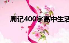 周记400字高中生活（周记400字高中）