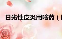 日光性皮炎用啥药（日光性皮炎用什么药）