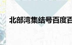北部湾集结号百度百科（北部湾集结号）