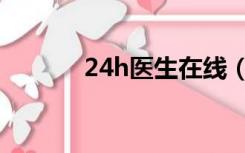 24h医生在线（24h医学频道）